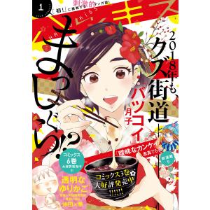 ハツキス 2018年 1月号 [2017年12月13日発売] 電子書籍版 / Kiss編集部｜ebookjapan