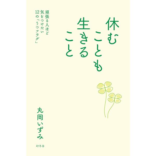 休むことも生きること 頑張る人ほど気をつけたい12の「うつフラグ」 電子書籍版 / 著:丸岡いずみ