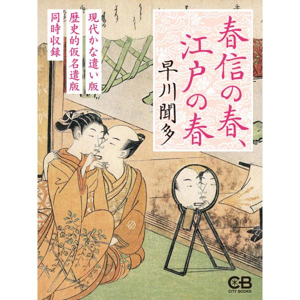 春信の春、江戸の春 電子書籍版 / 著:早川聞多