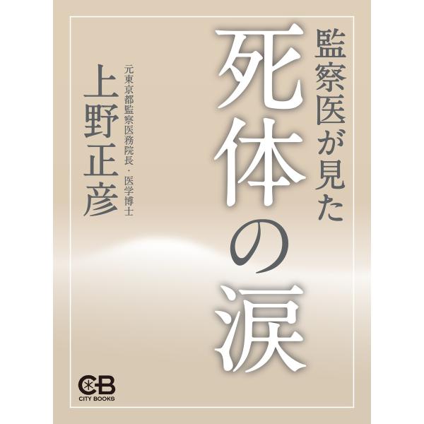 死体の涙 監察医が見た 電子書籍版 / 著:上野正彦