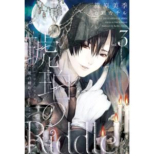 琥珀のRiddle(3)魔の囀り<ゴースト・ウィスパー> 電子書籍版 / 著:篠原美季 イラスト:石据カチル｜ebookjapan