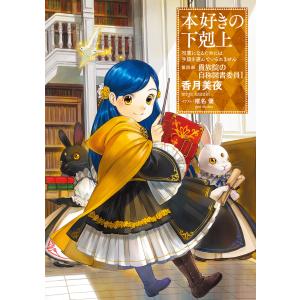 本好きの下剋上〜司書になるためには手段を選んでいられません〜第四部「貴族院の自称図書委員I」 電子書籍版 / 著:香月美夜 イラスト:椎名優｜ebookjapan