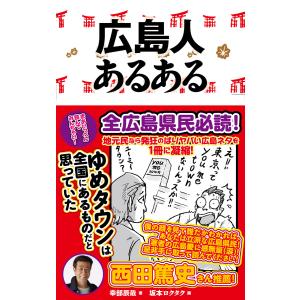 広島人あるある 電子書籍版 / 著:幸部辰哉 イラスト:坂本ロクタク