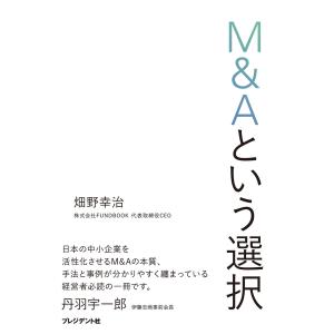 M&amp;Aという選択 電子書籍版 / 畑野幸治
