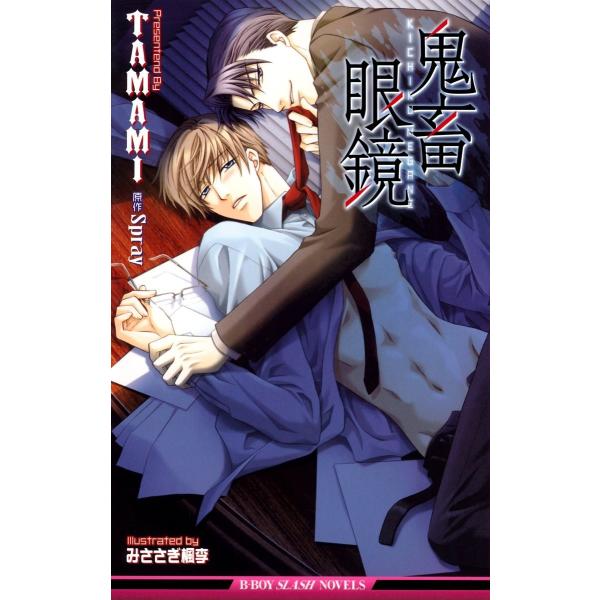 鬼畜眼鏡<特別版>【イラスト入り】 電子書籍版 / TAMAMI/みささぎ楓李/Spray(原作)
