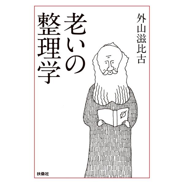 老いの整理学 電子書籍版 / 外山滋比古