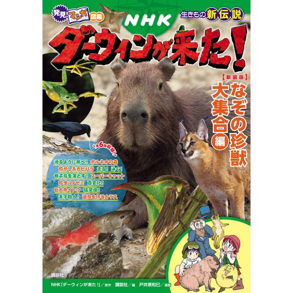 発見! マンガ図鑑 NHKダーウィンが来た! 新装版 なぞの珍獣大集合編 電子書籍版