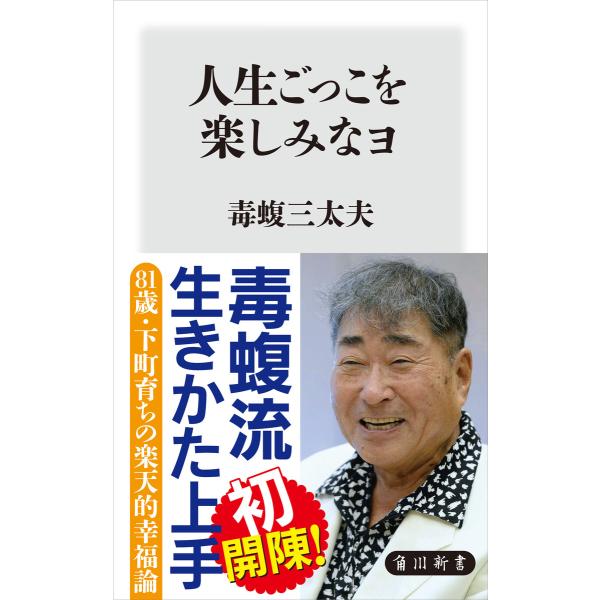 人生ごっこを楽しみなヨ 電子書籍版 / 著者:毒蝮三太夫