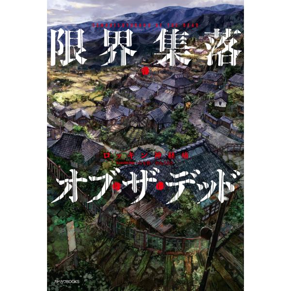 限界集落・オブ・ザ・デッド 電子書籍版 / 著者:ロッキン神経痛 イラスト:六七質 口絵・本文イラス...