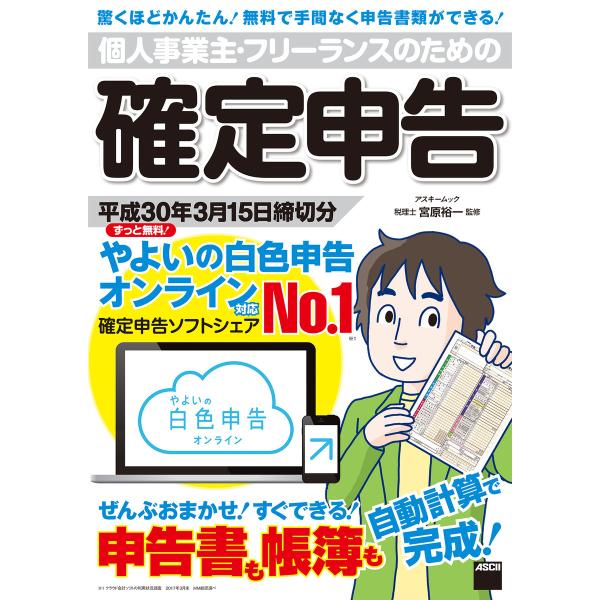 個人事業主・フリーランスのための確定申告 平成30年3月15日締切分 ずっと無料! やよいの白色申告...