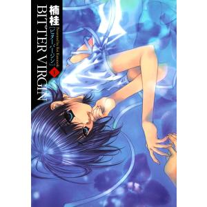 BITTER VIRGIN (1) 電子書籍版 / 楠桂｜ebookjapan