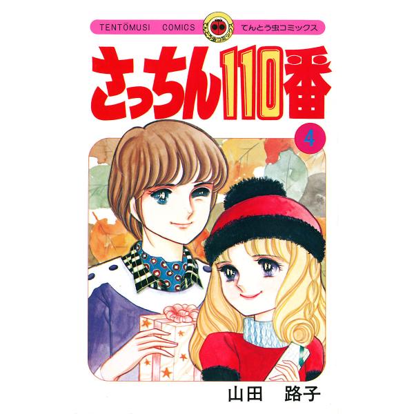 さっちん110番 (4) 電子書籍版 / 山田路子