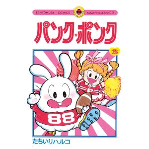 パンク・ポンク (3) 電子書籍版 / たちいりハルコ