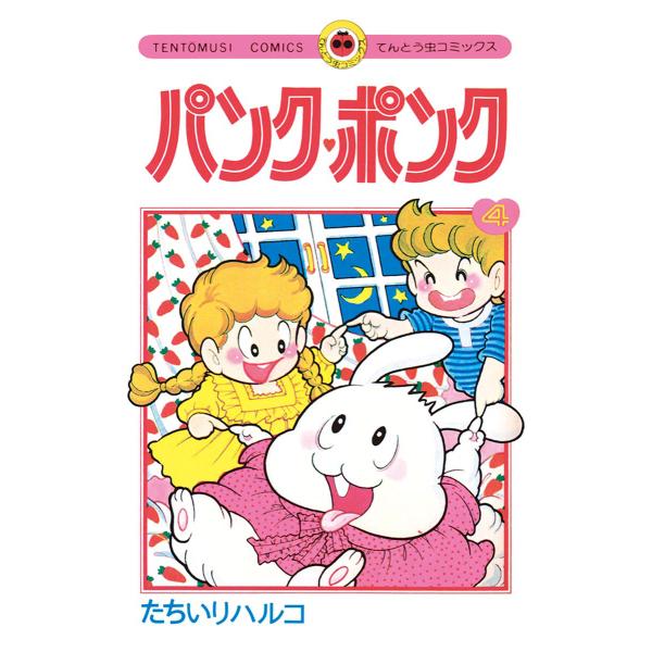 パンク・ポンク (4) 電子書籍版 / たちいりハルコ