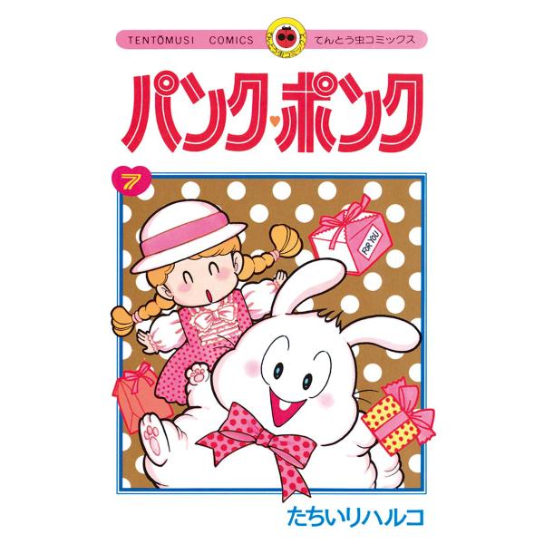 パンク・ポンク (7) 電子書籍版 / たちいりハルコ