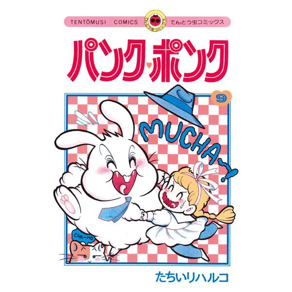 パンク・ポンク (9) 電子書籍版 / たちいりハルコ