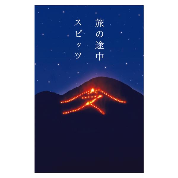 旅の途中 電子書籍版 / 著:スピッツ