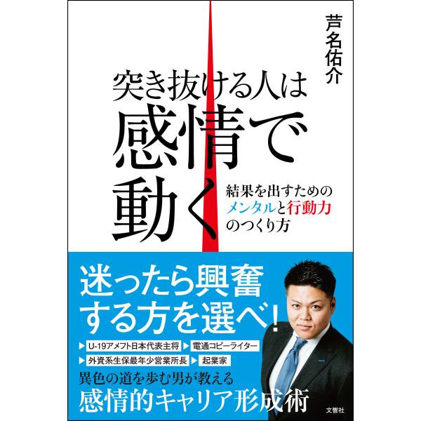 突き抜ける人は感情で動く 結果を出すためのメンタルと行動力のつくり方 電子書籍版 / 著:芦名佑介