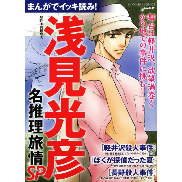 まんがでイッキ読み! 浅見光彦名推理旅情SP 電子書籍版 / あさみさとる;花牟礼サキ;内田康夫