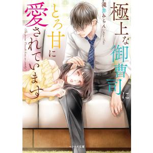 極上な御曹司にとろ甘に愛されています 電子書籍版