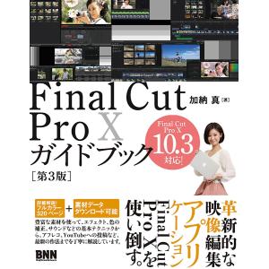 Final Cut Pro Xガイドブック[第3版] 電子書籍版 / 加納真