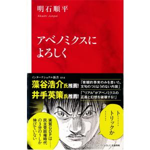 アベノミクスによろしく(インターナショナル新書) 電子書籍版 / 明石順平｜ebookjapan