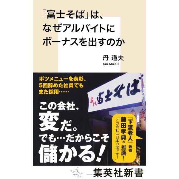 「富士そば」は、なぜアルバイトにボーナスを出すのか 電子書籍版 / 丹 道夫