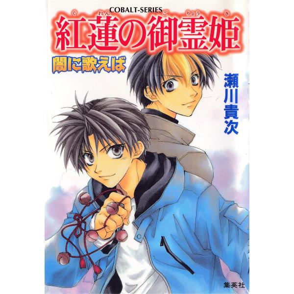 闇に歌えば 紅蓮の御霊姫 電子書籍版 / 瀬川貴次/星野和夏子