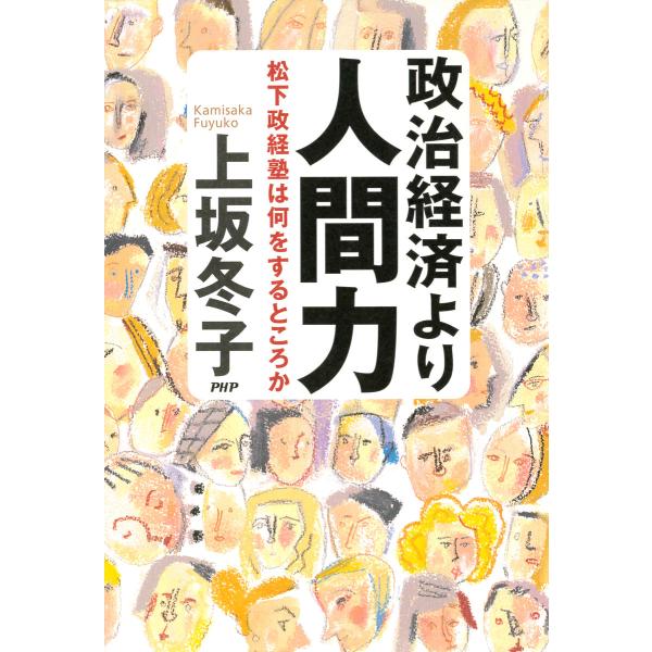 政治経済より人間力 松下政経塾は何をするところか 電子書籍版 / 著:上坂冬子