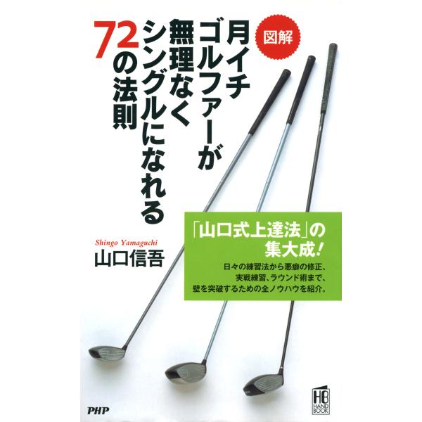 [図解]月イチゴルファーが無理なくシングルになれる72の法則 電子書籍版 / 著:山口信吾