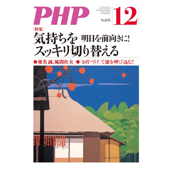 月刊誌PHP 2017年12月号 電子書籍版 / 編:PHP編集部