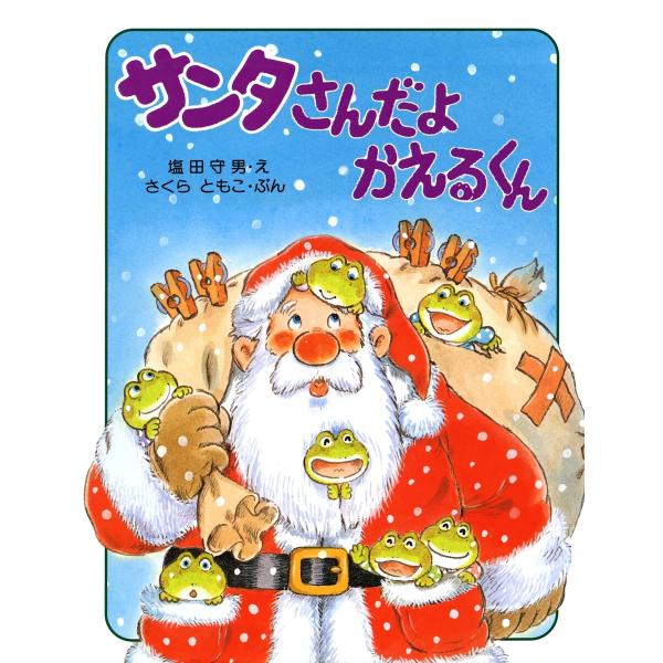 サンタさんだよ かえるくん 電子書籍版 / 文:さくらともこ 絵:塩田守男