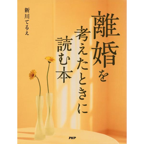 離婚を考えたときに読む本 あなたの「決断」のタイミング 電子書籍版 / 著:新川てるえ