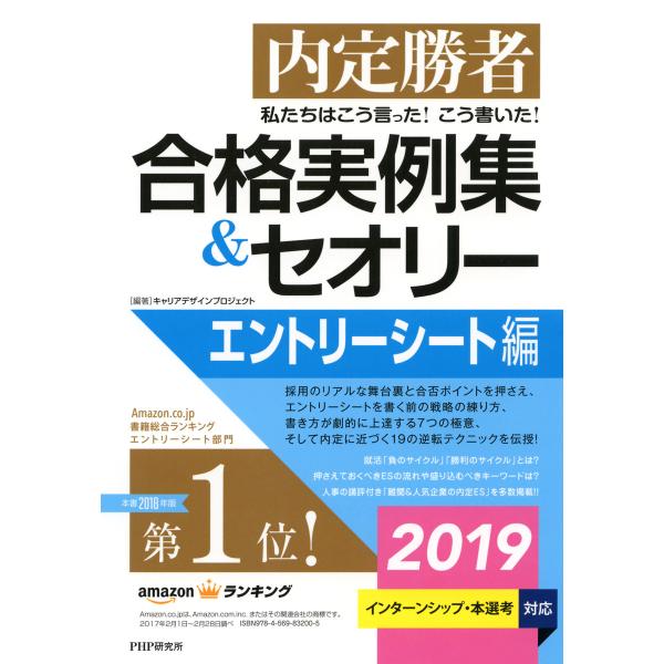 内定勝者 私たちはこう言った! こう書いた! 合格実例集&amp;セオリー2019 エントリーシート編 電子...