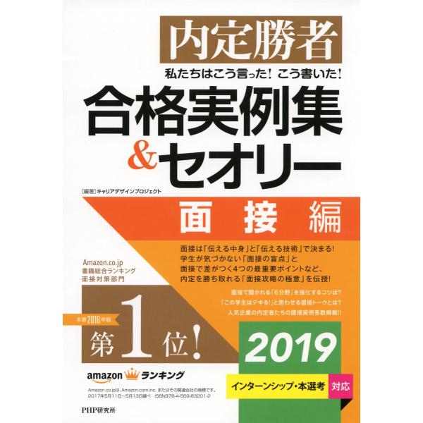 内定勝者 私たちはこう言った! こう書いた! 合格実例集&amp;セオリー2019 面接編 電子書籍版 / ...