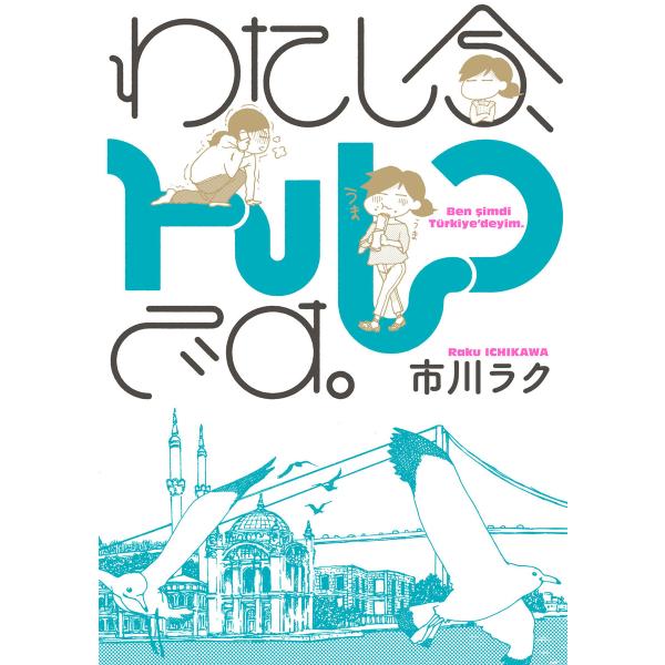 わたし今、トルコです。 電子書籍版 / 著者:市川ラク