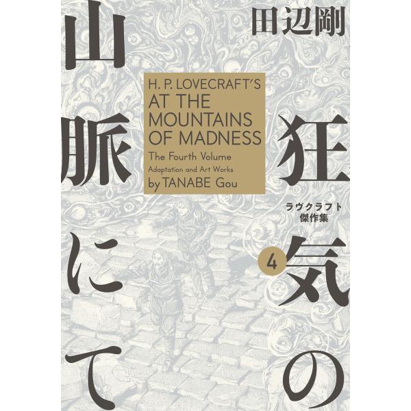 狂気の山脈にて 4 ラヴクラフト傑作集 電子書籍版 / 著者:田辺剛