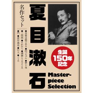 生誕150年記念 夏目漱石 名作セット 電子書籍版 / 夏目漱石｜ebookjapan