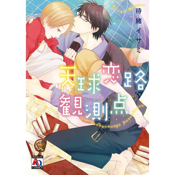 天球恋路観測点 電子書籍版 / 待緒イサミ