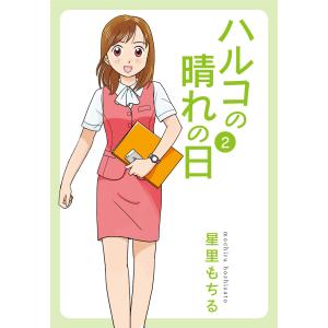 ハルコの晴れの日 (2) 電子書籍版 / 星里もちる｜ebookjapan