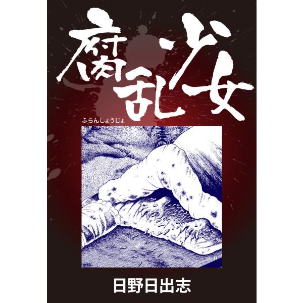 腐乱少女 電子書籍版 / 日野日出志