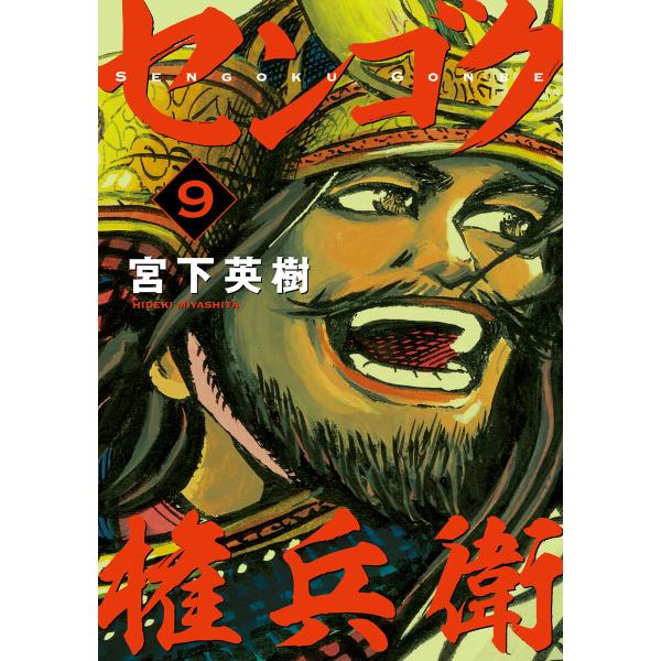 センゴク権兵衛 (9) 電子書籍版 / 宮下英樹