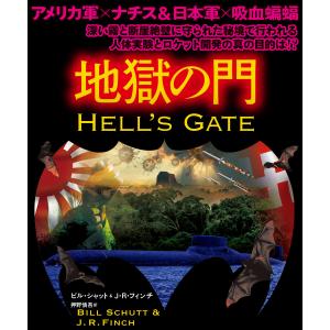 地獄の門【上下合本版】 電子書籍版 / 著:ビル・シャット 著:J.R.フィンチ 翻訳:押野慎吾｜ebookjapan