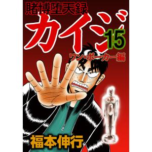 賭博堕天録カイジ ワン・ポーカー編 (15) 電子書籍版 / 福本伸行