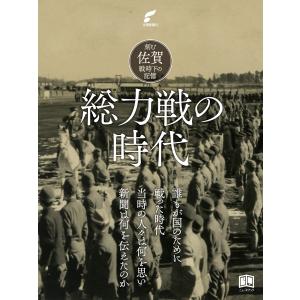 総力戦の時代 電子書籍版 / 佐賀新聞社/佐賀新聞社「刻む 取材班」｜ebookjapan