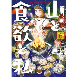 山と食欲と私 6巻 電子書籍版 / 信濃川日出雄 新潮社　バンチコミックスの商品画像