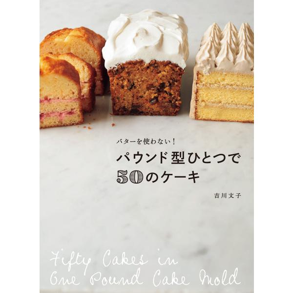 パウンド型ひとつで50のケーキ 電子書籍版 / 吉川文子