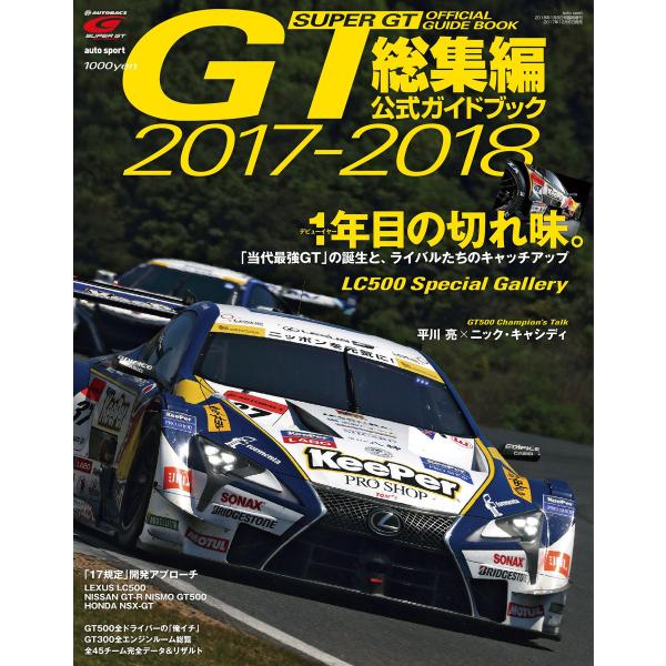 スーパーGT公式ガイドブック 2017-2018 総集編 電子書籍版 / スーパーGT公式ガイドブッ...