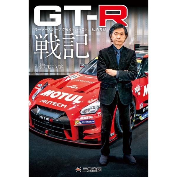 書籍 GT-R戦記 電子書籍版 / 書籍編集部