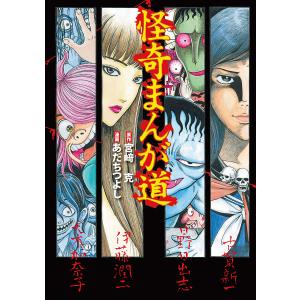 怪奇まんが道 電子書籍版 / 原作:宮崎克 漫画:あだちつよし｜ebookjapan